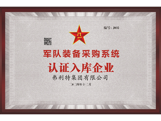 军队装备采购系统认证入库企业
