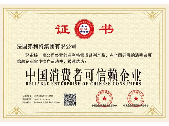 中国消费者可信赖企业