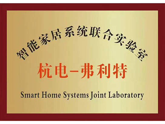 智能家居系统联合实验室