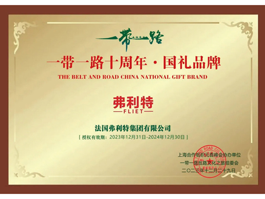 一带一路十周年·国礼品牌